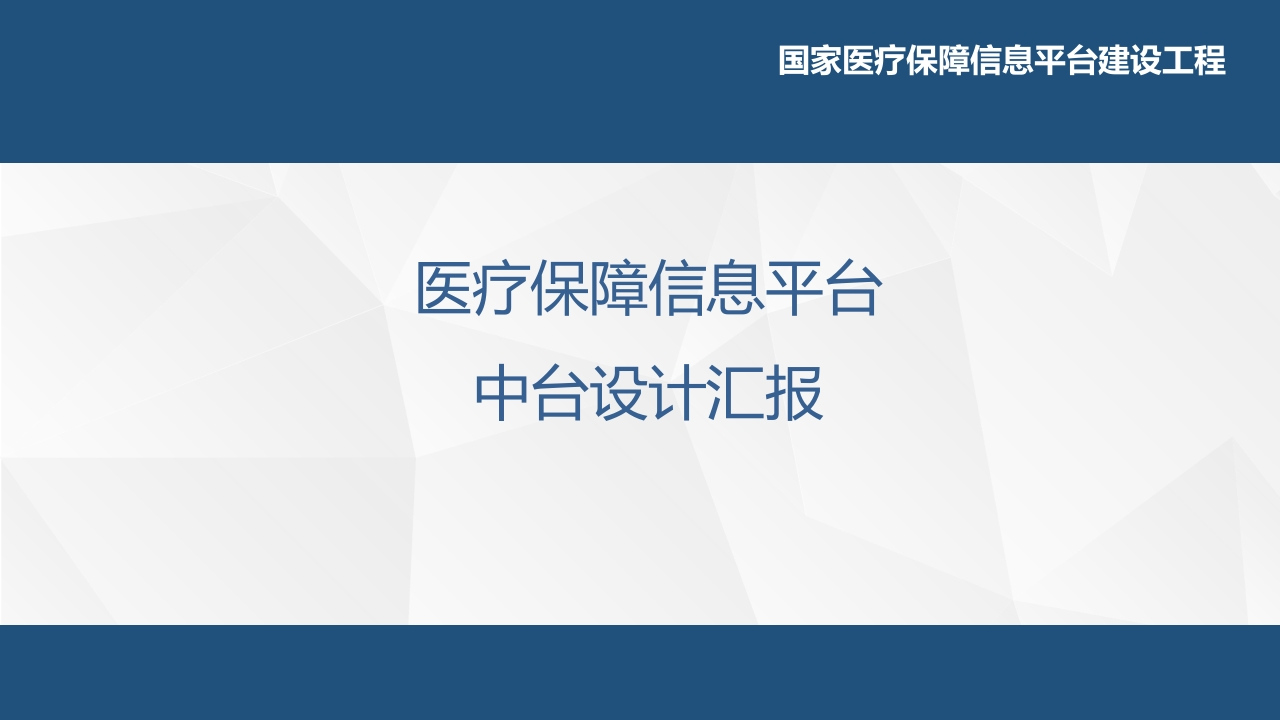 医疗保障信息化建设中台设计[115页PPT]